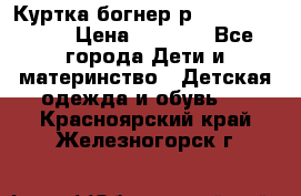 Куртка богнер р 30-32 122-128 › Цена ­ 8 000 - Все города Дети и материнство » Детская одежда и обувь   . Красноярский край,Железногорск г.